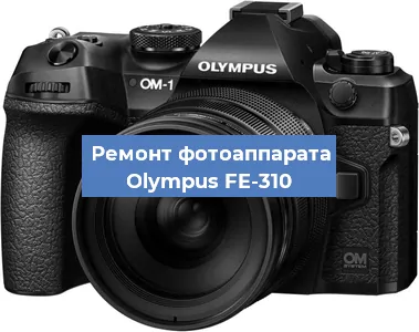 Замена системной платы на фотоаппарате Olympus FE-310 в Екатеринбурге